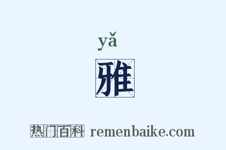 雅是什么意思的图片